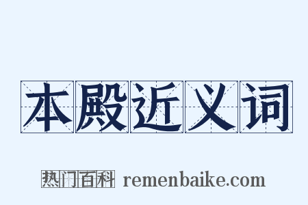 本殿近义词是什么意思的图片